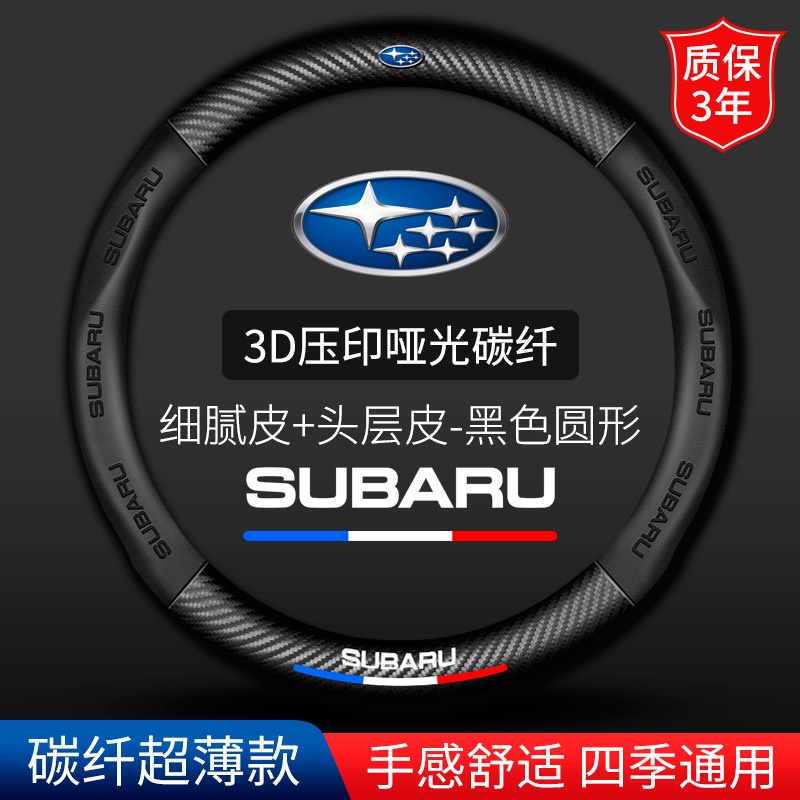 Subaru 汽車方向盤套 Impreza XV Forester Wrx Legecy Outback BRZ汽車把套