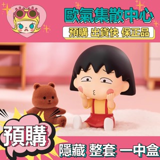 【預購】一中盒 櫻桃小丸子 古靈精怪 系列 盒玩 公仔 盲盒 玩具 POPMART 泡泡瑪特 隱藏款 萌混過關