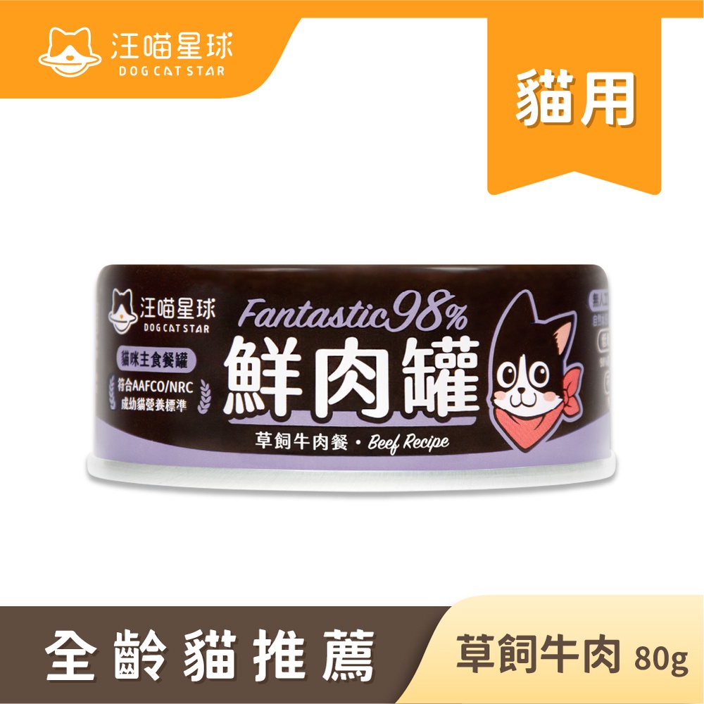 【汪喵星球】貓主食罐-草飼牛肉80g