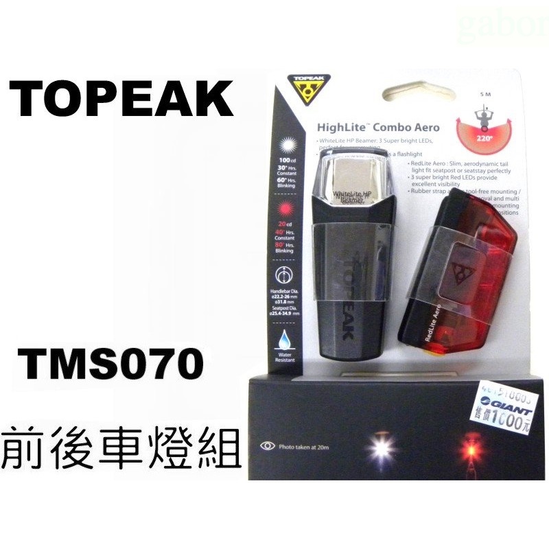 《67-7 生活單車》TOPEAK HighLite Combo Aero 車前燈+車後燈 自行車燈組合 TMS070