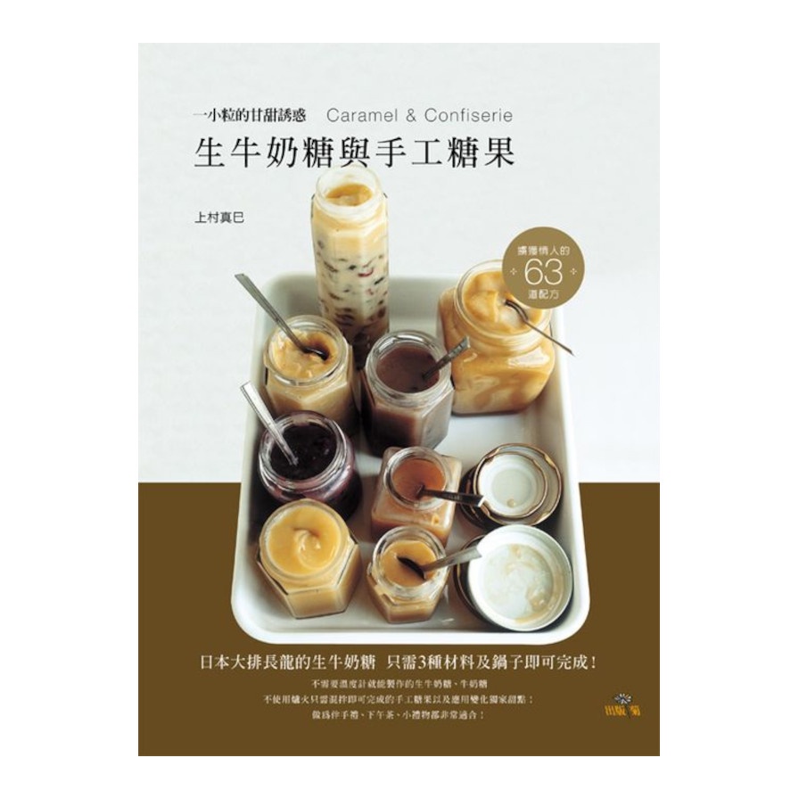 生牛奶糖與手工糖果(日本大排長龍的生牛奶糖3種材料及(上村真巳) 墊腳石購物網