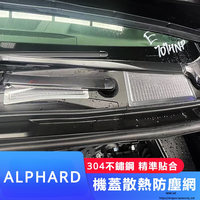 Toyota Alphard適用埃爾法40系30系機蓋散熱防塵網蓋Alphard Vellfire威爾法改裝