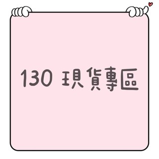 130現貨專區｜上身｜下著｜背心｜外套