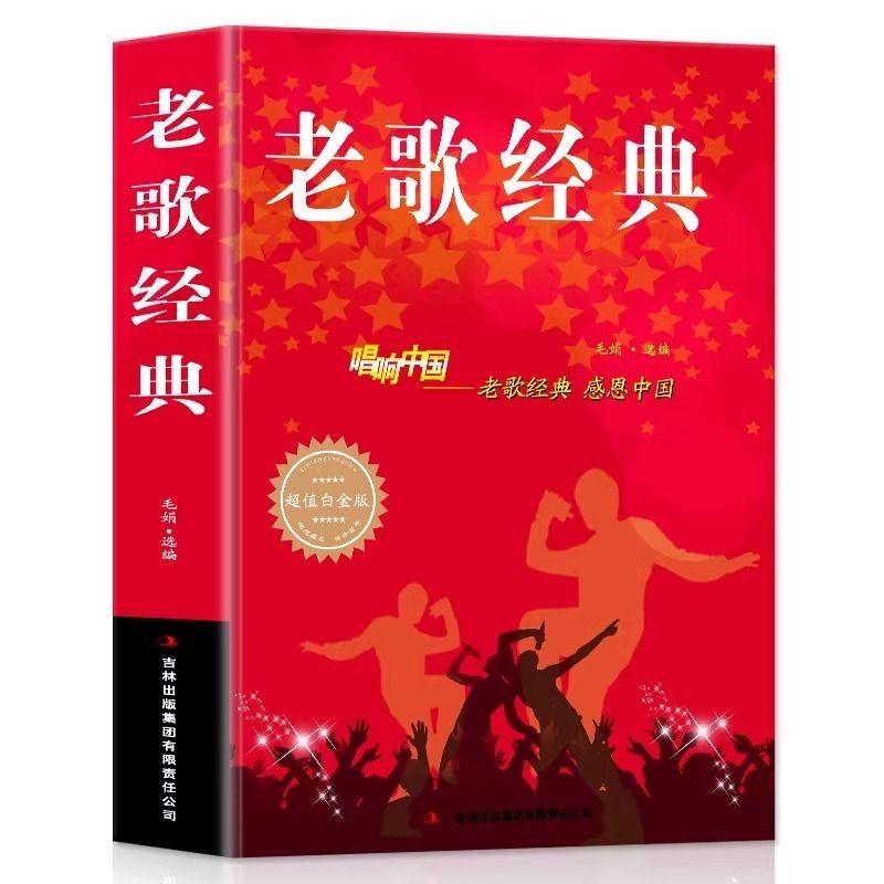 正版書 1 老歌經典大全集簡譜書唱響中國老歌經典感恩中國流行歌曲書籍樂理