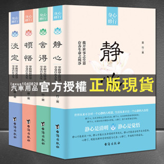 臺灣出貨 身心修行套書4本【靜心+捨得+頓悟+淡定】人生智慧情緒控製感悟書