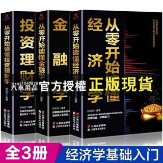臺灣出貨 從零開始讀懂經濟學 書籍 金融 經濟學原理投資理財學家庭理