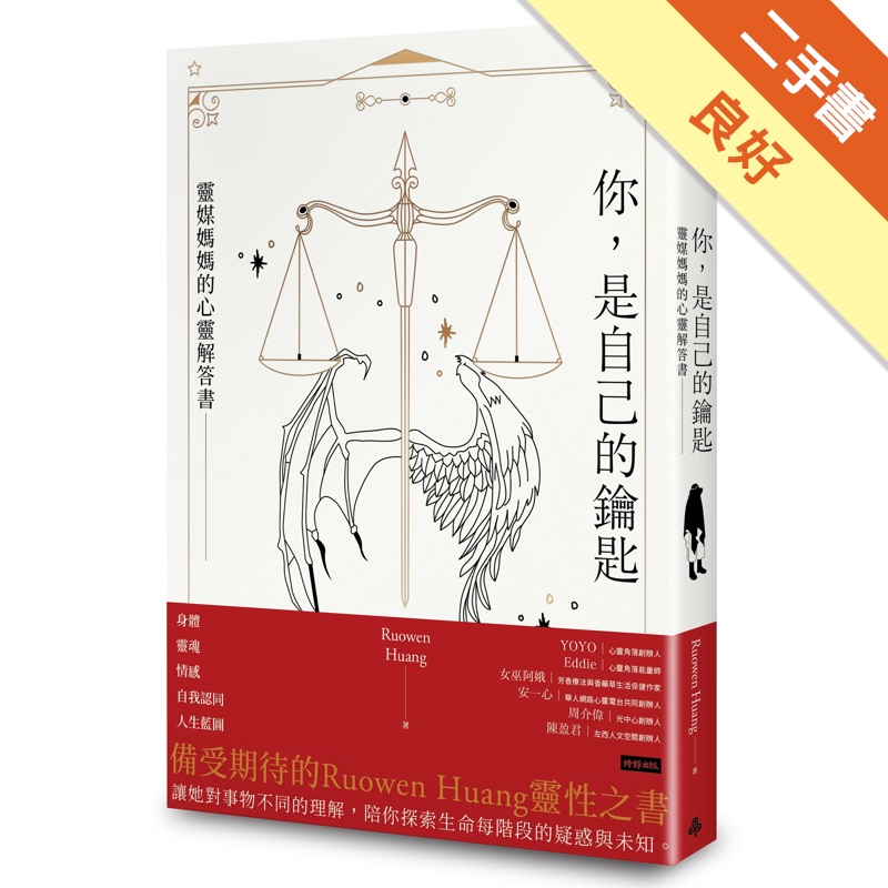 你，是自己的鑰匙：靈媒媽媽的心靈解答書[二手書_良好]11315196571 TAAZE讀冊生活網路書店