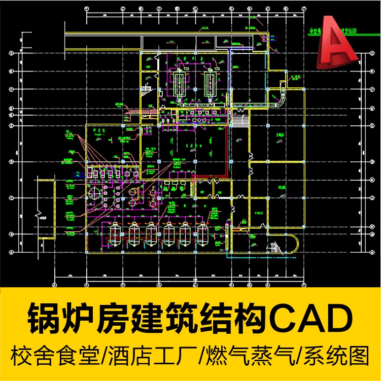 【CAD圖庫】 校舍食堂酒店工廠燃氣蒸氣供熱水鍋爐房建築結構施工系統圖紙