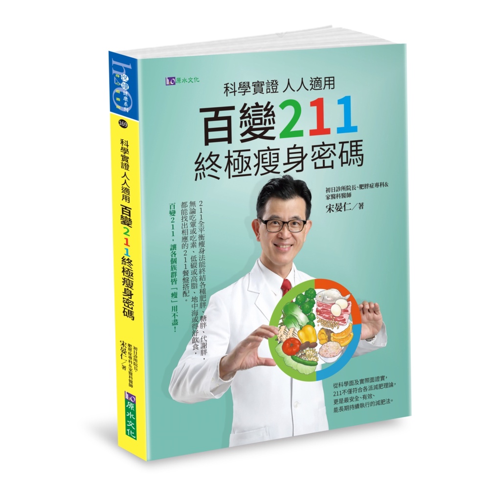 科學實證 人人適用：百變211 終極瘦身密碼[79折]11101018650 TAAZE讀冊生活網路書店