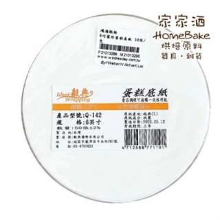 【家家酒烘焙材料行】Q-142 6吋蛋糕底紙 50張
