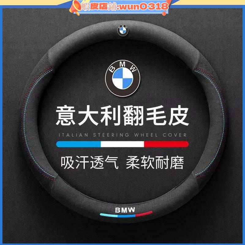 適用於 BMW 寶馬超薄高檔翻毛皮方向盤套 1系/3系/5系/X1/X2/X3/X5/運動方向盤套 方向盤保護套