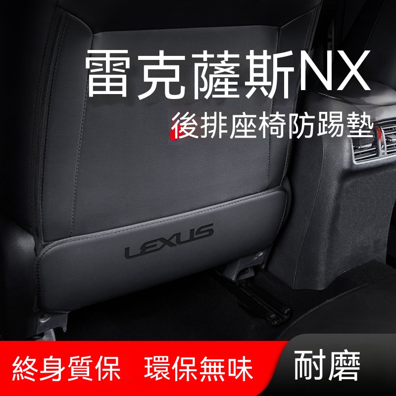 全新大改款 Lexus NX200 雷克薩斯 NX350 汽車內飾用品 改裝配件 後排座椅防踢墊