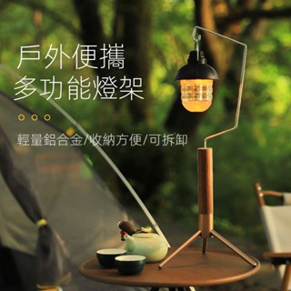 -INFI-無限戶外-露營燈實木復古桌面燈架 置物架便攜可拆卸搭配 野營照明燈掛架