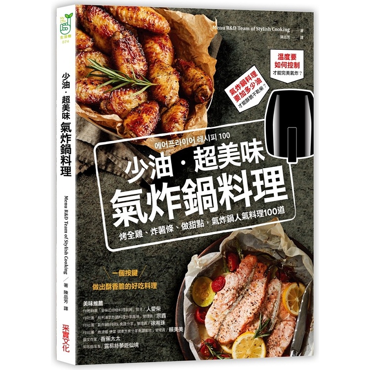 少油．超美味，氣炸鍋料理：烤全雞、炸薯條、做甜點，氣炸鍋人氣料理100道【金石堂】