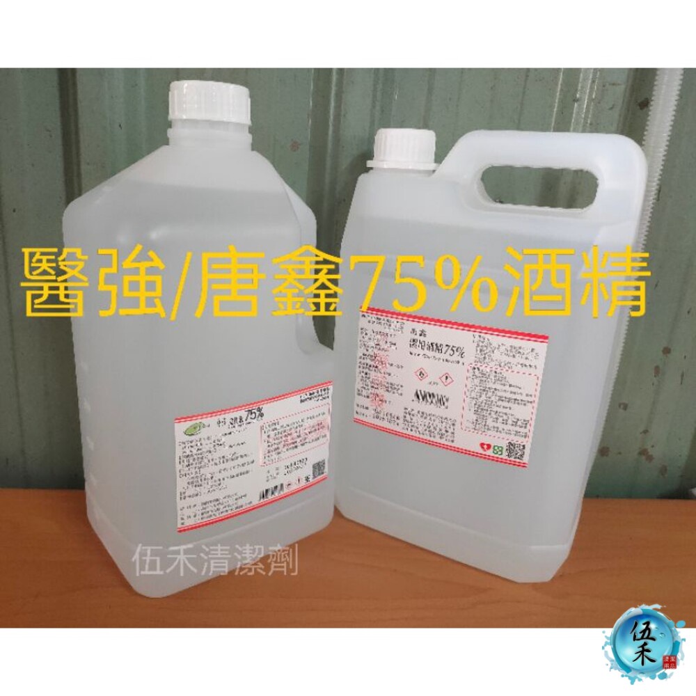 【伍禾】75% 酒精液 4000ml 醫強   清潔  酒精 克司博