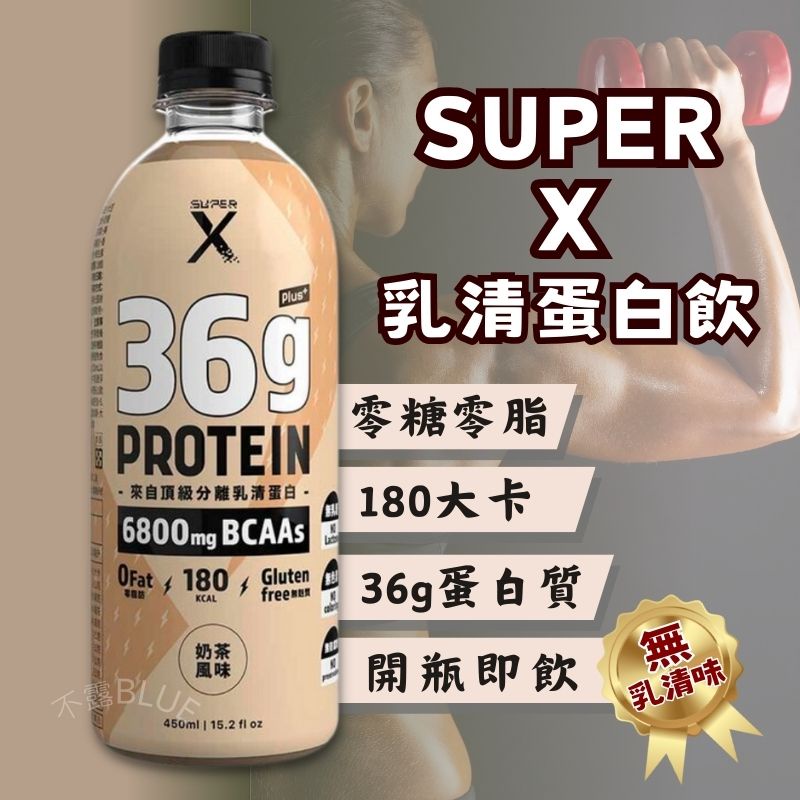 《Super X 新品現貨🔥》現貨 頂級分離乳清蛋白飲 Plus 450ml 奶茶風味 乳清蛋白 高蛋白