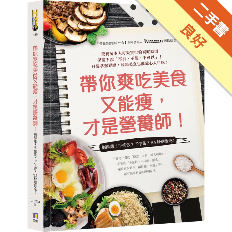 帶你爽吃美食又能瘦，才是營養師！：鹹酥雞？手搖飲？下午茶？2．5秒選對吃！[二手書_良好]11315448066 TAAZE讀冊生活網路書店