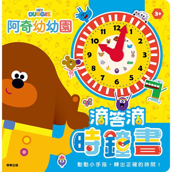 滴答滴時鐘書 阿奇幼幼園【金石堂】