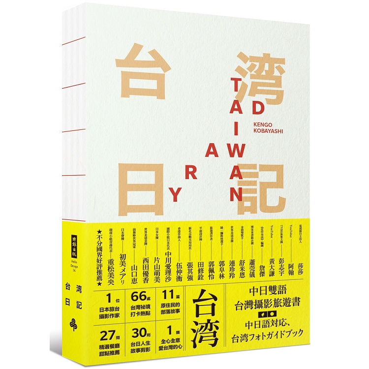 台灣日記 Taiwan Diary－－我能做的，就是告訴全世界臺灣的美！【金石堂】