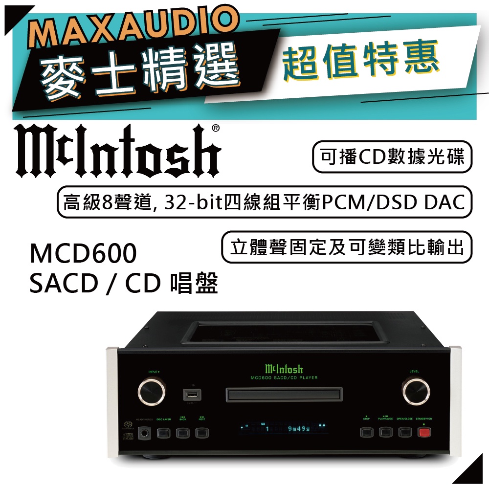 McIntosh MCD600 | SACD/CD 唱盤 | SACD/CD播放器 |
