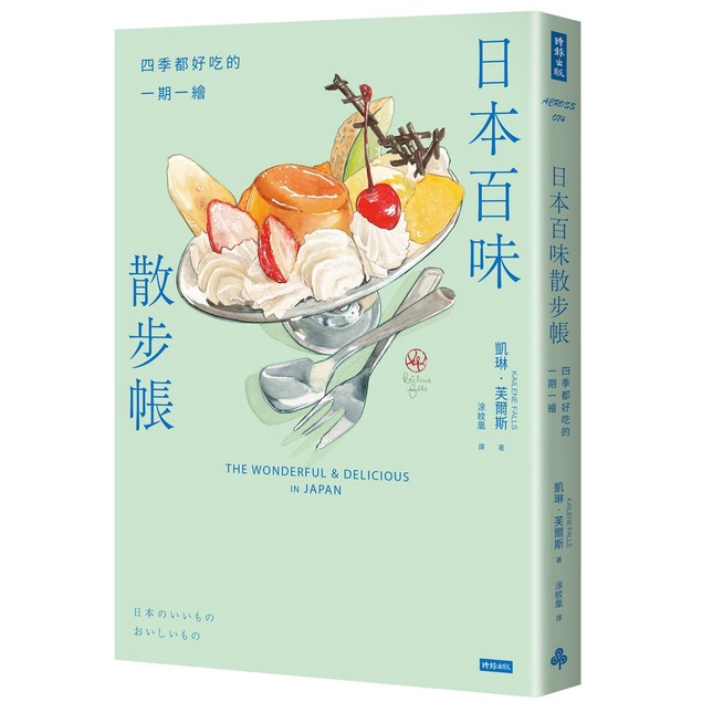 日本百味散步帳: 四季都好吃的一期一繪 (附金平糖彩虹星星書籤)/Kailene Falls eslite誠品