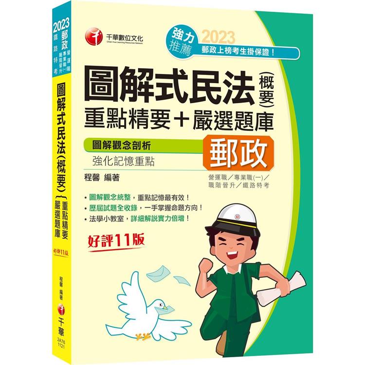 2023【圖解觀念統整】圖解式民法（含概要）重點精要+嚴選題庫 十一版（郵政 營運職/專業職（一）/職階晉【金石堂】