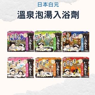 【日本白元】HAKUGEN EARTH溫泉泡湯入浴劑 25g/12包 泡澡粉 泡湯粉 入浴粉 濁湯 missU