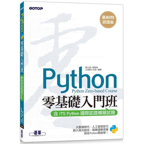 Python零基礎入門班【最新ITS認證版】（含ITS Python國際認證模擬試題）【金石堂】