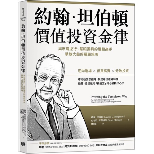 約翰．坦伯頓價值投資金律：與市場逆行、慧眼獨具的選股高手，擊敗大盤的選股策略[88折]11101022790 TAAZE讀冊生活網路書店