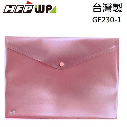 HFPWP 橫式壓花文件袋 A4 台灣製 GF230－1 冷色紫【金石堂】