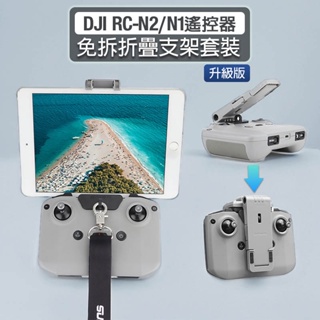 【唯酷】台灣現貨 DJI RC-N2/N1遙控器可折疊平板支架 Mini 4/Mini 3 Pro/Air 3無人機配件