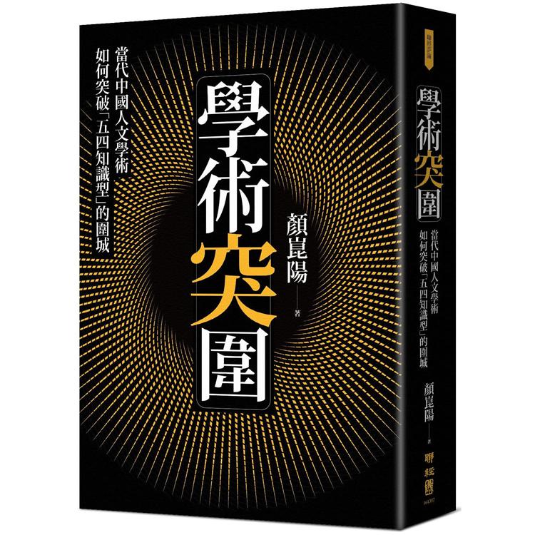 學術突圍：當代中國人文學術如何突破「五四知識型」的圍城【金石堂】