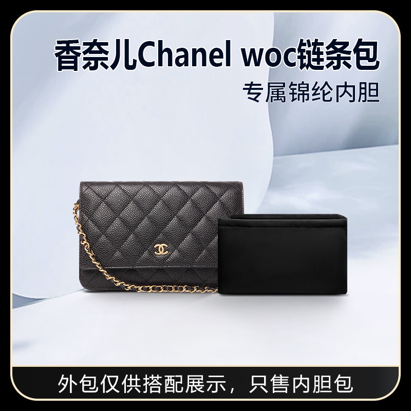 【包包內膽】適用Chanel香奈兒woc鏈條包內袋尼龍內袋襯收納整理袋撐型