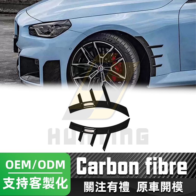 免運 BMW G87 碳纖維前輪眉(MP款) 寶馬 M2 雙門 正卡夢 側風刀 小暴龜
