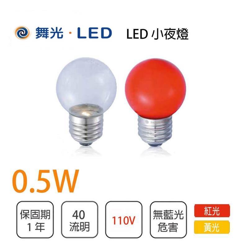 【舞光LED】 LED神明小夜燈 蠟燭圓頭 0.5W E12 / E27 燈泡 黃光/紅光 吸頂燈 崁燈 吸頂燈 投射燈