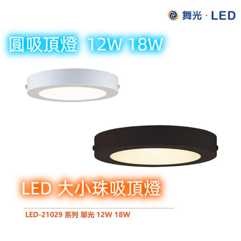 【舞光】LED 超輕薄 12W 18W 吸頂燈 時尚白/貴族黑吸頂燈 崁燈 吸頂燈 投射燈