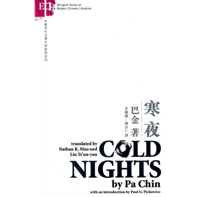 寒夜 COLD NIGHTS （中英對照）/PA【三民網路書店】
