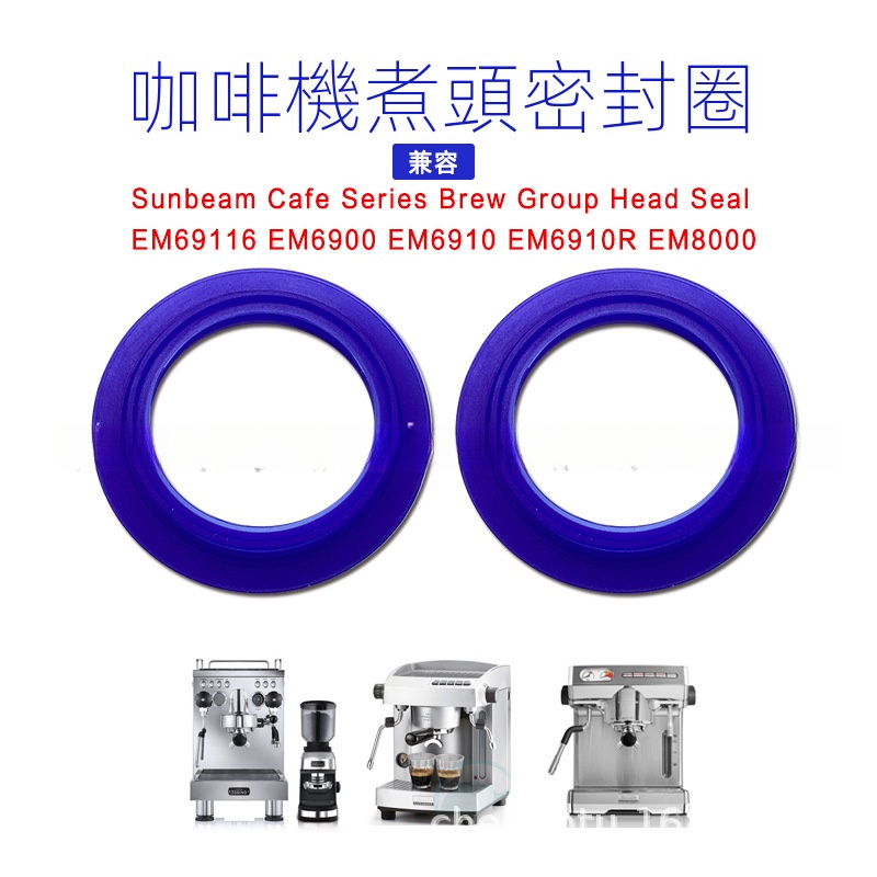 適用Sunbeam煮頭密封圈 Group Head Seal咖啡機EM69116 EM6900爐頭