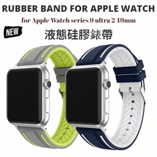 雙色創意液態硅膠錶帶 運動矽膠錶帶 適用於Apple Watch 9 8 7 6 45mm 49mm 蘋果錶帶 男女款