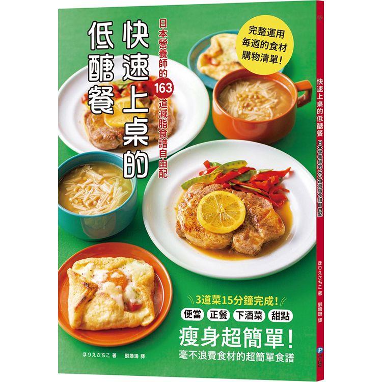 快速上桌的低醣餐，日本營養師的163道減脂食譜自由配【金石堂】