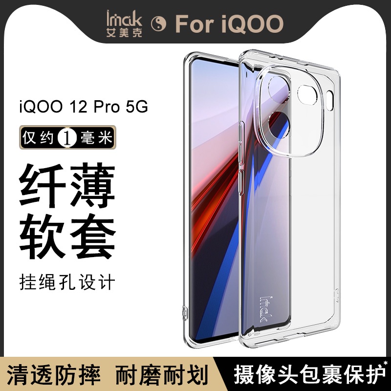 Imak 原廠 Vivo IQOO 12 Pro 5G 手機殼 IQOO12 透明殼 矽膠 軟套 保護殼 手機套