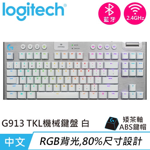 Logitech 羅技 G913 TKL 80% 無線遊戲鍵盤 觸感茶軸 白送電競滑鼠墊(原價5190)