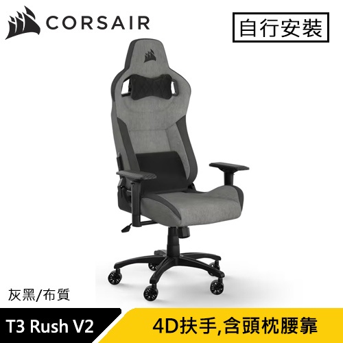 CORSAIR 海盜船 T3 Rush V2 電競椅 灰黑 布質款 賽車風格設計原價10990 現省2000