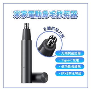 小米 米家電動鼻毛修剪器 鼻毛修剪器 鼻毛刀 修剪器 修剪鼻毛 理容 抗菌 拱形 刀頭 安全 舒適 充電 水洗 ⁂