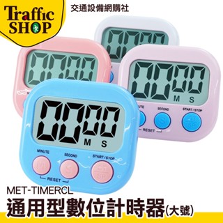 《交通裝置》迷你計時器 磁吸 電子計時器 大螢幕 MET-TIMERCL 廚房計時器 電子計時器 倒數計時器 讀書計時器