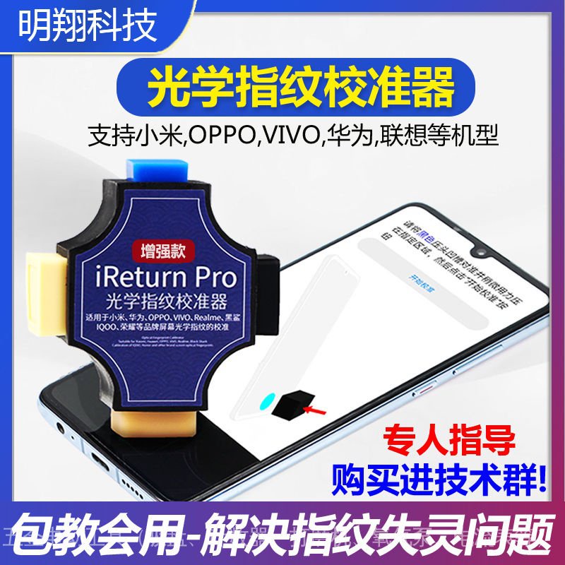 【滿1000免運】指紋校準工具  手機螢幕光學指紋校準器 校正工具