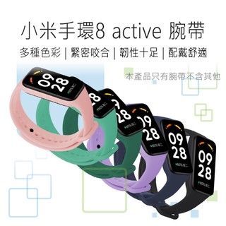 【出清】小米手環8 active 腕帶 手環 腕帶錶帶 小米手環脕帶 小米手環錶帶 好米