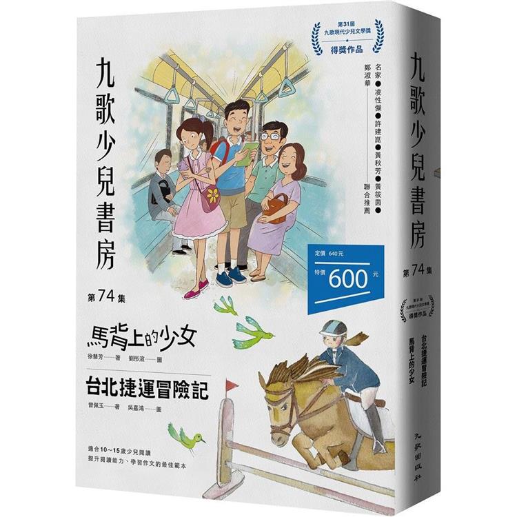 九歌少兒書房第74集：馬背上的少女、台北捷運冒險記【金石堂】