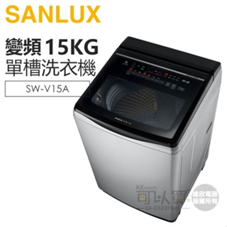 SANLUX 台灣三洋 ( SW-V15A ) 15KG DD直流變頻超音波單槽洗衣機-星空銀