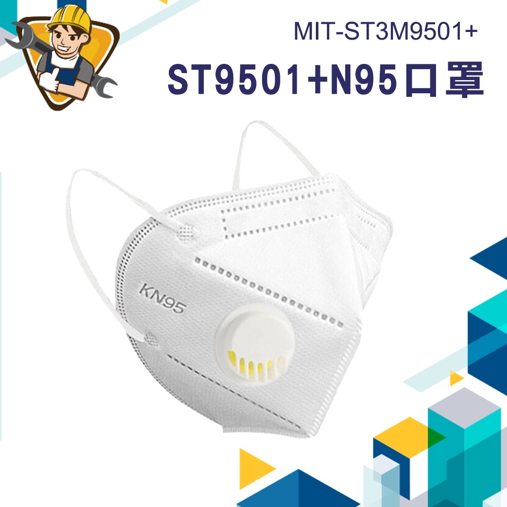 《精準儀錶》立體口罩 工業級口罩 MIT-ST3M9501+ 口罩 防疫口罩 防飛沫 防護口罩  白色口罩 五層防護